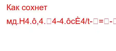 Как сохнет мд.H4.,4.4-4.c4/t-=-]